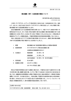 複合繊維（NBF）生産設備の増強について