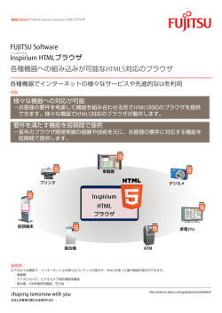 FUJITSU Software Inspirium HTMLブラウザ個別カタログ