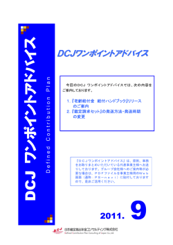 DCJ ワンポイントアドバイス - DCJ/日本確定拠出年金コンサルティング