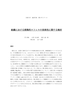 組織における挑戦的ストレスの効果性に関する検討