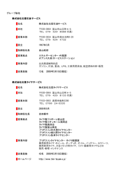 グループ会社 株式会社北信石油サービス 社名 株式会社北信石油