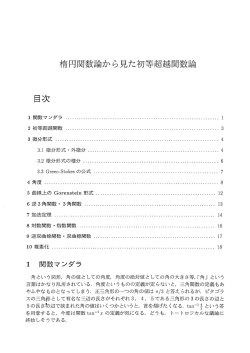 楕円関数論から見た初等超越関数論