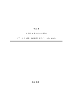 各論Ⅱ 人類とエネルギーの歴史 本田幸雄