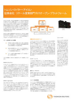Eikon：リテール営業部門向け オープン・プラットフォーム