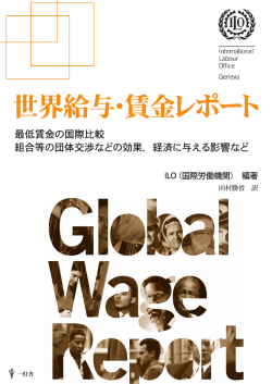 世界給与・賃金レポート