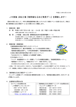 JR東海 浜松工場『新幹線なるほど発見デー』を開催します！