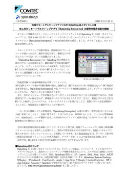 法人向けリモートデスクトップアプリ『Splashtop