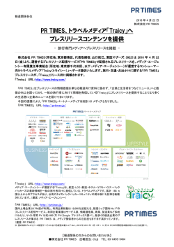 PR TIMES、トラベルメディア「Traicy」へ プレスリリースコンテンツ