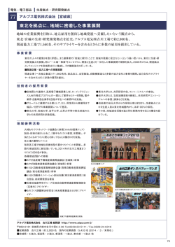東北を拠点に、地域に密着した事業展開