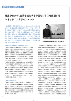 進出から10年、台湾を核とする中国ビジネスを展望する ソネット