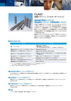 CUNO&trade; 金属スクリーンフィルターカートリッジ