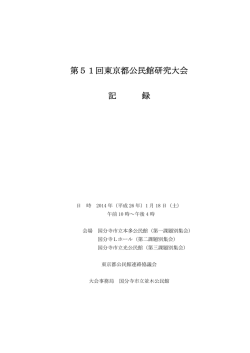 第51回東京都公民館研究大会記録 （PDF 488.7KB）