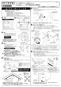 床下収納庫ユニット PKT60（D/E）-WOP型 施 工 要 領 書 安 全 に 関 す