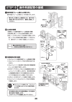 操作系部配管の接続 STEP18