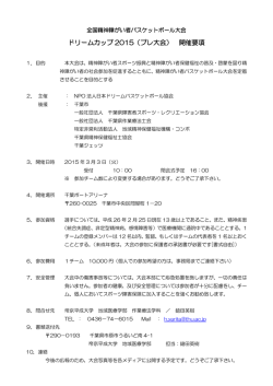 大会開催案内 - NPO法人日本ドリームバスケットボール協会