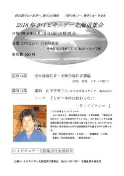 2016 年 3・1 ビキニデー北海道集会