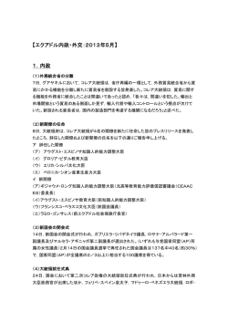 【エクアドル内政・外交：2013年5月】 1．内政