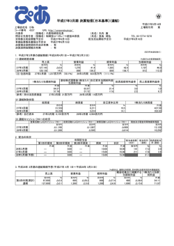 平成27年3月期 決算短信〔日本基準〕（連結）