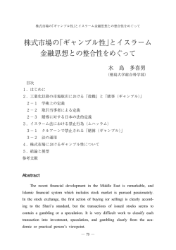 株式市場の「ギャンブル性」とイスラーム 金融思想との整合性
