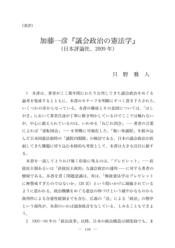 加藤一彦『議会政治の憲法学』（日本評論社，2009年）