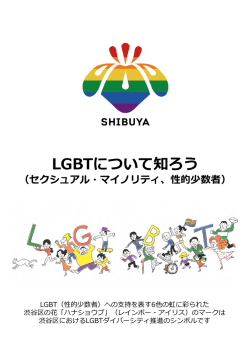 （LGBT基礎知識）（PDF 328KB）