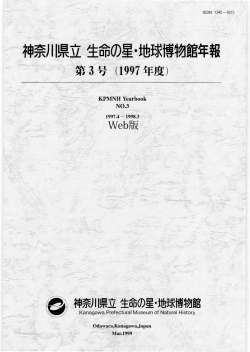 第3号-1997年度 - 神奈川県立生命の星・地球博物館