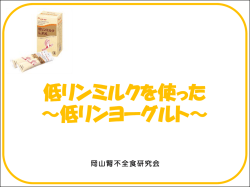 低リンミルクを使った 低リンヨーグルト