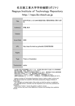 MOVPE法によるGaNの結晶欠陥と電気的特性に関する研究
