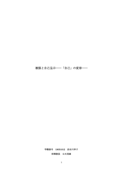 被服と自己呈示――「自己」の変容