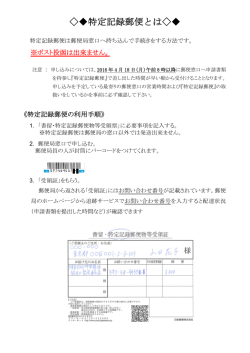 特定記録郵便とは