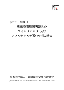 演出空間用照明器具の フィルタホルダ 及び フィルタホルダ枠 の寸法規格