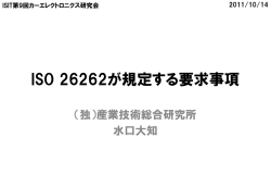 ISO 26262が規定する要求事項 - ISITカーエレクトロニクス研究会