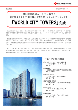 「WORLD CITY TOWERS」完成