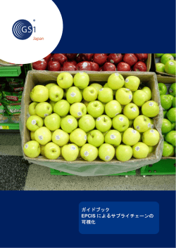 EPCISガイドブック - 一般財団法人流通システム開発センター