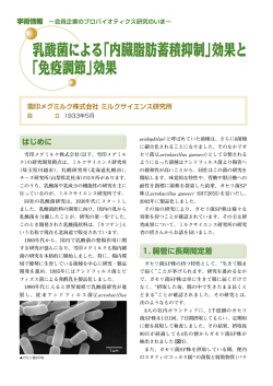 乳酸菌による「内臓脂肪蓄積抑制」効果と