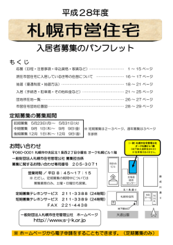 平成28年度 入居者募集のパンフレット