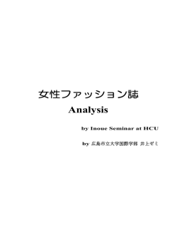 2007年度 ファッション雑誌分析