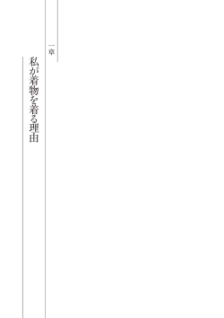 私 が 着 物 を 着 る 理 由