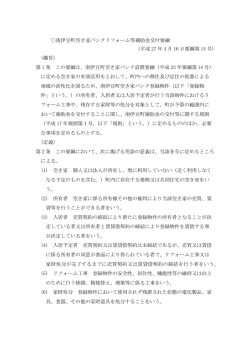 南伊豆町空き家バンクリフォーム補助金交付要綱(163KBytes)