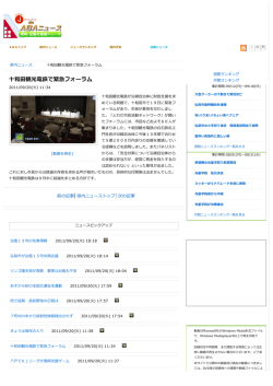 十和田観光電鉄で緊急フォーラム（2011/09/20：ABAニュース）