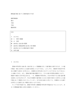 隣地通行権に基づく自動車通行の可否 2007/06/28 浦山 手塚 平塚 横澤