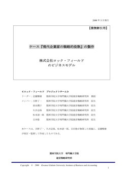 株式会社ロック・フィールド のビジネスモデル