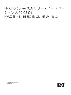HP CIFS Server 3.0j リリースノート バージョン A.02.03.04