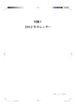 2012 年カレンダー - 一般社団法人新日本スーパーマーケット協会