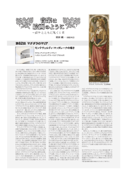 第62回 マグダラのマリア ～絵画とともに聴く古楽