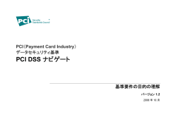 PCI DSS ナビゲート - PCI Security Standards Council