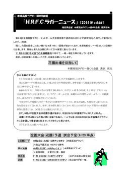 『H.R.F.C.ラガーニュース』 ［2014 年 vol.66］