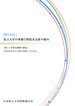 明日を拓く：私立大学の多様で特色ある取り組み（事例集）