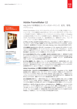FrameMaker 12 データシート