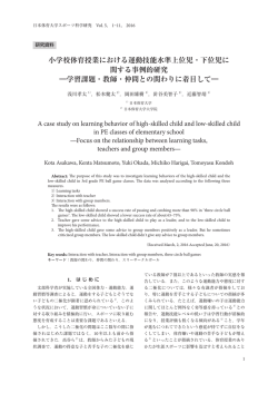 小学校体育授業における運動技能水準上位児・下位児に